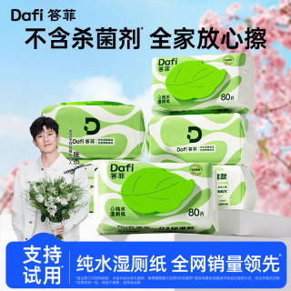 答菲 纯水湿厕纸家庭装实惠加厚擦屁屁洁厕湿纸巾卫生抽取式