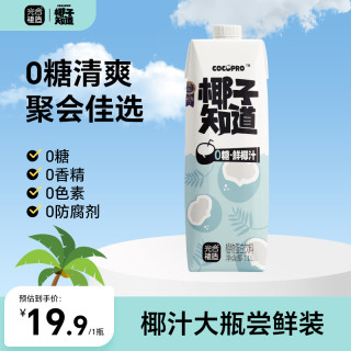 椰子知道 0糖鲜椰汁营养生榨 聚会佳选 甄选好喝 1L