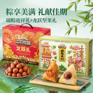 三只松鼠 限时1小时！ 龙跃款坚果礼包1035g+瑞粽迎祥礼900g