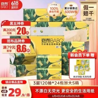 斑布 BASE系列 抽纸 3层*120抽*24包(200*135mm)