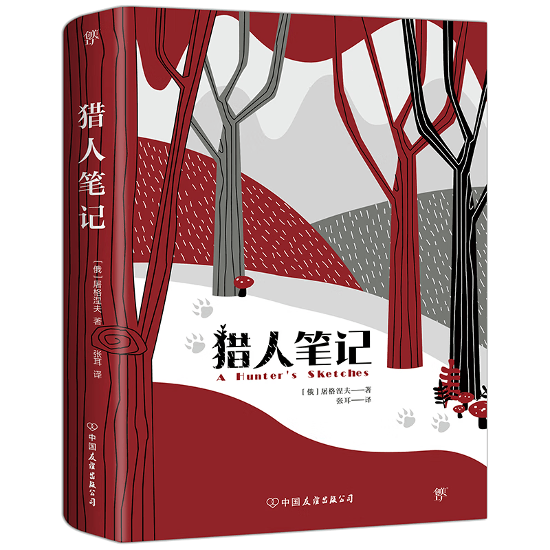 国防工业出版社 猎人笔记 张耳