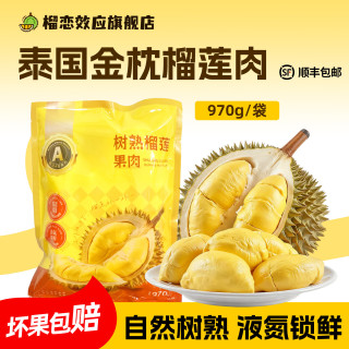 榴恋效应 泰国金枕榴莲肉 970克/袋