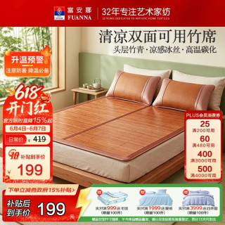 富安娜 头层竹青凉席竹席冰丝席双人单件席子1.8x2米 竹席馥郁(正面竹条-反面冰丝)