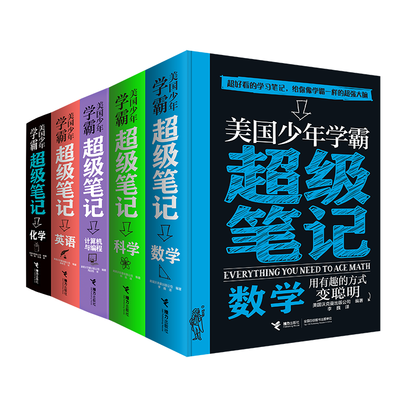 接力出版社 美国少年学霸超级笔记 套装共5册 童书