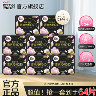 高洁丝 卫生巾 纯棉日用240mm56片【送8片】