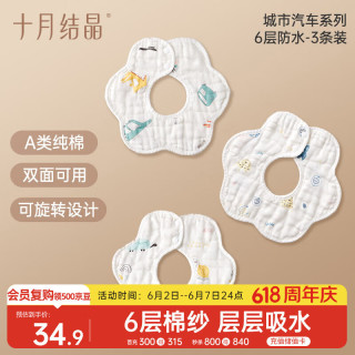 十月结晶 宝宝围嘴吃饭口水巾6层纯棉防水围兜饭兜口水巾360度可旋转 3条装