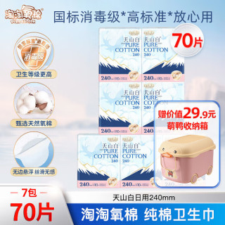 淘淘氧棉 天山白消毒级纯棉卫生巾 70片