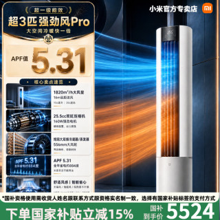 小米 强劲风Pro立式空调 自产自研25.5cc超大排量双缸压缩机 大3匹 15s速冷｜30s速热