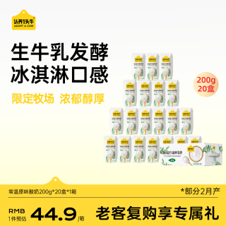 认养一头牛 常温原味酸奶200g*20盒/生牛乳发酵早餐量贩地区专供