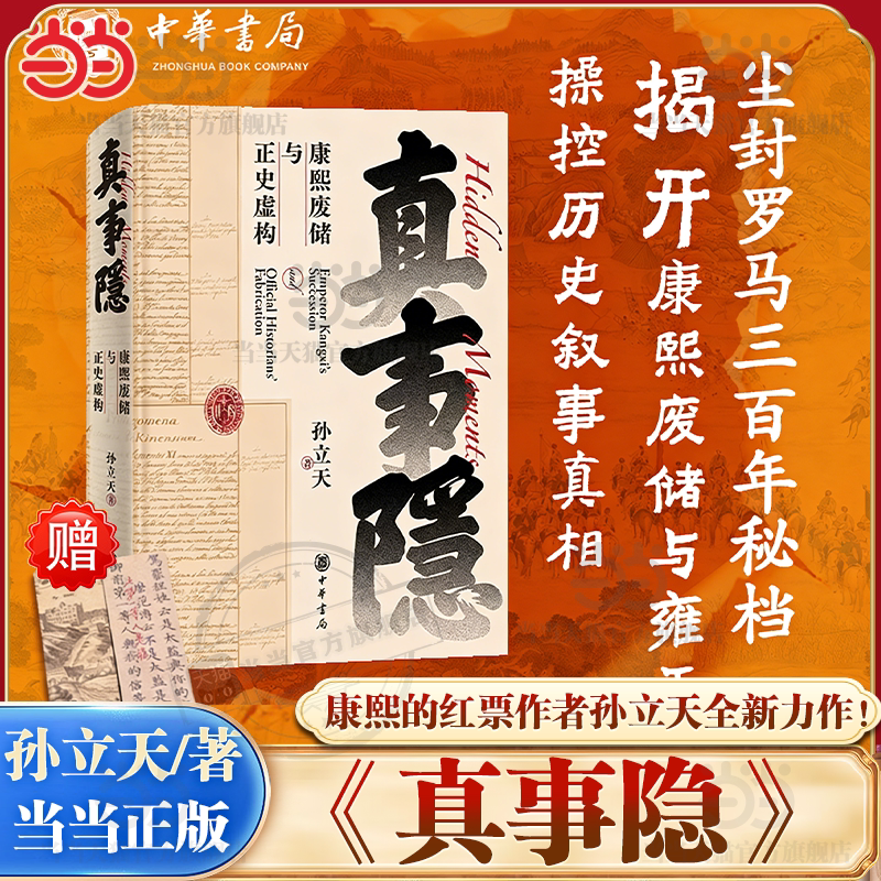 天地出版社 真事隐 康熙废储与正史虚构 孙立天 历史书籍