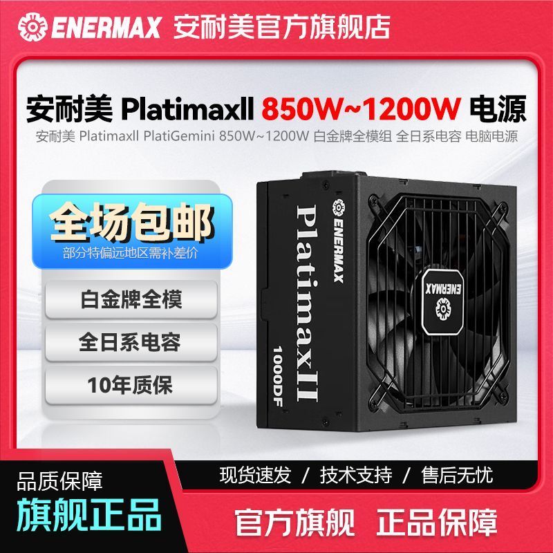 Enermax/安耐美 Platimaxll 双白金认证 850W 台式机电源