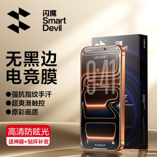 闪魔 适用苹果17ProMax/16/15手机AG电竞磨砂膜抗指纹全屏钢化膜