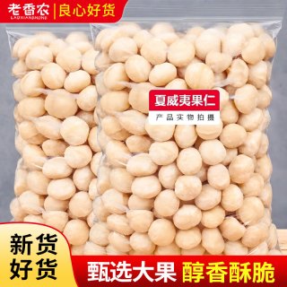 老香农 夏威夷果仁250g原味新货整颗粒干果烘焙无壳坚果仁孕妇零食