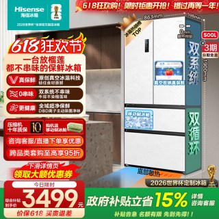 海信 小榴莲系列 BCD-500V5FZKQD 风冷法式门冰箱 500L