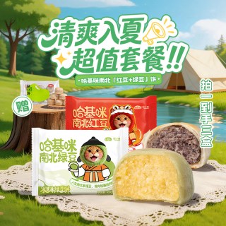 邻小言 九度七邻小言联名哈基咪南北绿豆+红豆饼各1盒（10个/盒）+冰皮绿豆饼6粒180g