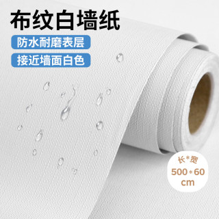 墨斗鱼 墙纸 自粘墙贴 0.6*5米 布纹白色 防水遮瑕翻新 壁纸