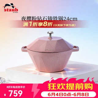 staub 珐宝 法国进口钻石锅铸铁珐琅锅煲汤炖锅焖烧烹饪锅具电磁炉 钻石锅夜樱粉24cm