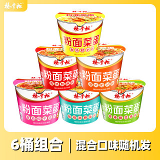 杨掌柜 粉面菜蛋六口味混合装183g*6桶 方便速食方便面粉丝泡面夜宵 金汤1肥汁1酸麻1番茄1豆角1藤椒1