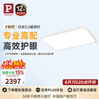 Paulmann P德国柏曼护眼吸顶灯客厅大灯卧室灯LED全光谱灯日光3.0