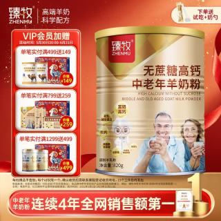 移动端、京东百亿补贴：臻牧 无蔗糖高钙 中老年羊奶粉 820g