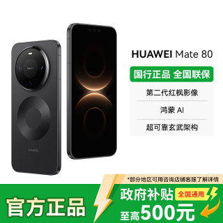 华为 Mate 80 红枫影像昆仑玻璃Ai手机