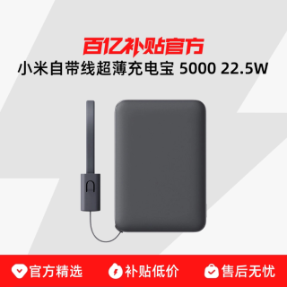 小米 自带线超薄充电宝5000 22.5W充电宝超薄小巧适用于华为小米苹果15手机可上飞机火车