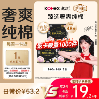 高洁丝 纯棉亲肤 卫生巾  240mm*48片 240mm
