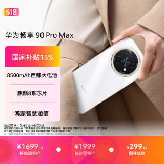 华为 畅享 90 Pro Max 手机 8GB+256GB 雪域白