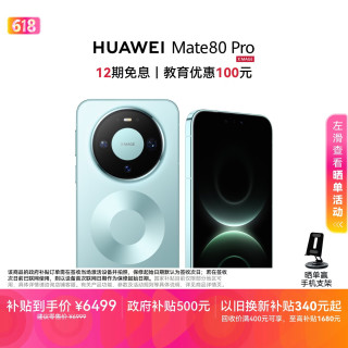 华为 Mate 80 Pro 手机 16GB+512GB 云杉绿