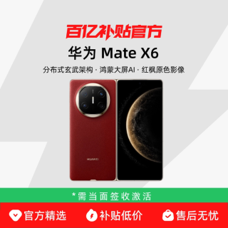 华为 Mate X6 折叠屏手机