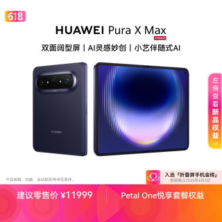 华为 Pura X Max 手机 12GB+512GB 幻夜黑