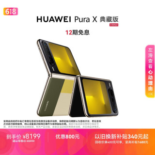 华为 Pura X 典藏版 折叠屏手机 16GB+512GB 型格绿