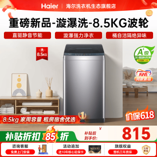 海尔 初色系列 高洗净比直驱变频波轮洗衣机 8.5KG