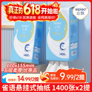 丝飘 悬挂式抽纸 5层1400抽2包(170*155mm)