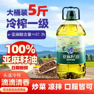 谷源颂 一级冷榨纯亚麻籽油5斤孕妇油亚麻酸热炒油2.72L食用油 亚麻籽油2.72L