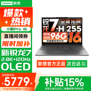 联想 国补15%联想小新Pro16 2025 32G 轻薄笔记本电脑办公大学生设计本