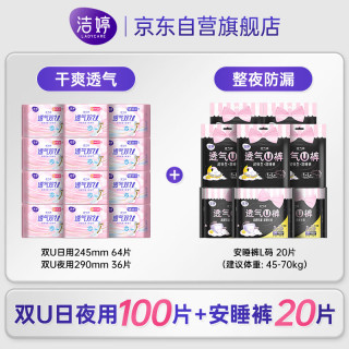洁婷 透气双U日夜兼用卫生巾高腰防漏安睡裤共120片