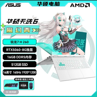 华硕 天选6 锐龙7 H260 RTX5060魔幻青16英寸高刷游戏本笔记本电脑