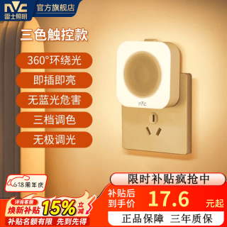 雷士 多功能小夜灯卧室灯床头起夜灯厕所过道灯护眼节能睡眠夜间 开关+触摸款(三色无极调光)