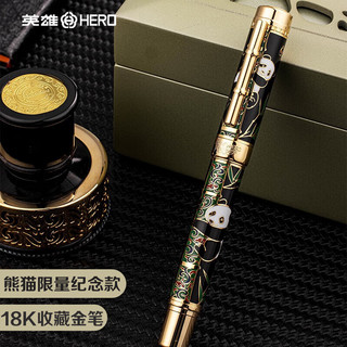 英雄 熊猫限量纪念款 18K金笔 0.5mm 钢笔