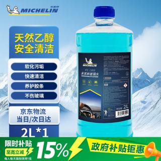 米其林 2L米其林（MICHELIN）汽车玻璃水0°C度车用乙醇雨刮水去污去油膜四季通用