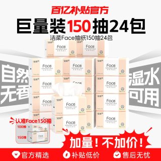 洁柔 Face抽纸3层150抽24包可湿水面巾纸餐巾纸家用纸巾实惠装