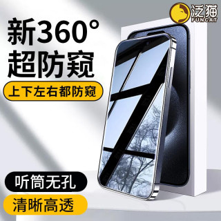 泛猫 适用苹果手机17/16/15无尘舱钢化膜14/13ProMax防偷窥360度
