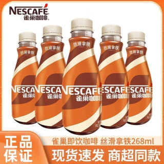 雀巢 丝滑拿铁268ml*10瓶即饮咖啡饮料学生学习工作加班聚会饮品