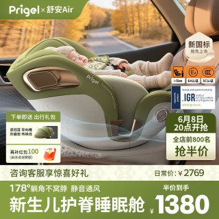 Prigel 舒安Air 新生婴儿儿童安全座椅 0-12岁
