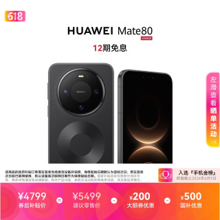 华为 Mate 80 手机 16GB+512GB 曜石黑