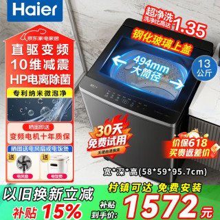 海尔 一级能效 补贴 直驱+纳米微泡净+10维减震+大桶径 波轮 13kg