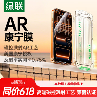 绿联 增透抗反射 iPhone17Pro钢化膜 无尘仓