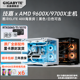 技嘉 9600X/9700X+技嘉RTX5060/Ti游戏台式电脑组装机