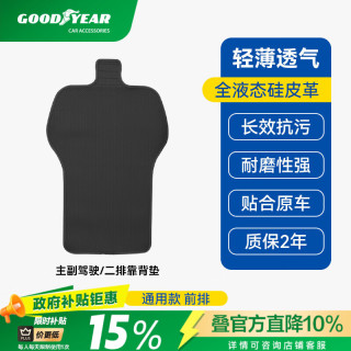 固特异 GOODYEAR 固特异 汽车坐垫 四季适用 金刚皮 五座通用 黑色